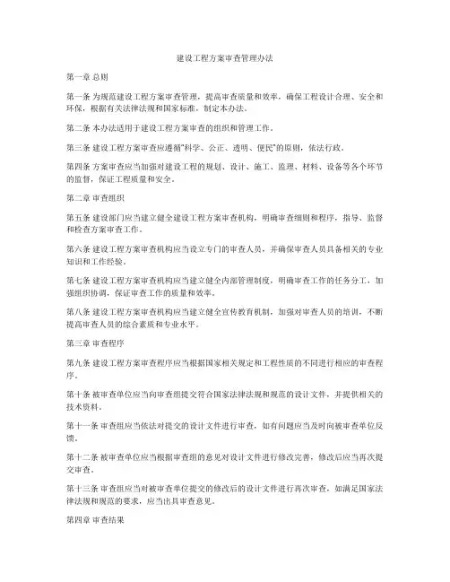 建设工程方案审查管理办法