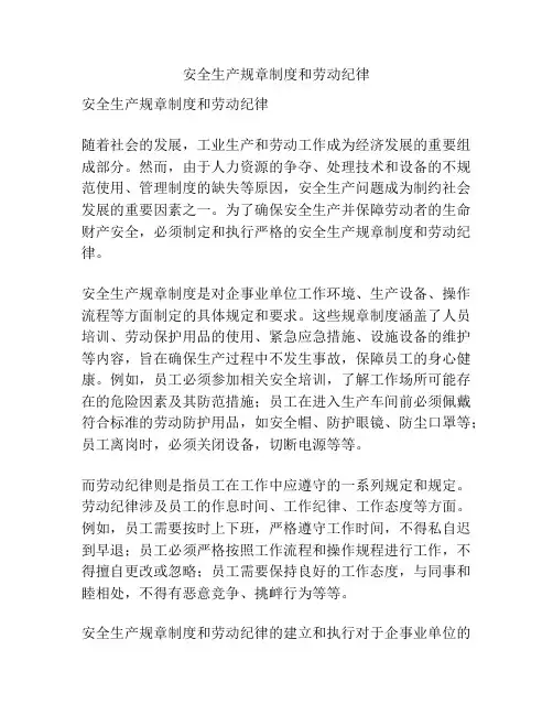 安全生产规章制度和劳动纪律