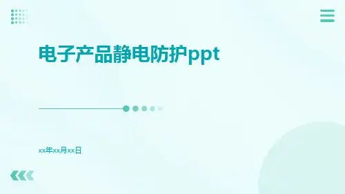 电子产品静电防护ppt