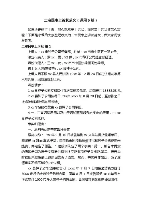 二审民事上诉状范文（通用5篇）