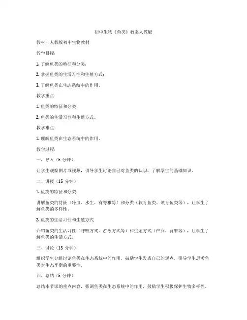 初中生物《鱼类》教案人教版