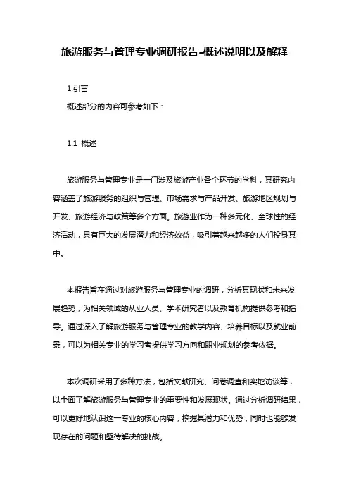 旅游服务与管理专业调研报告-概述说明以及解释