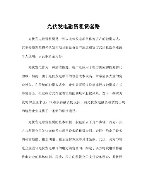 光伏发电融资租赁套路