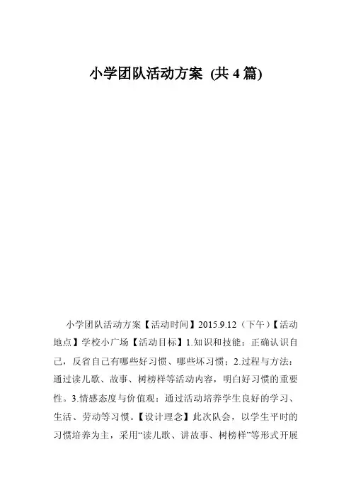小学团队活动方案（共4篇）