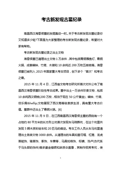 考古新发现古墓纪录