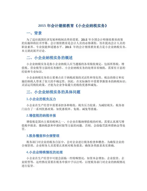 2015年会计继续教育《小企业纳税实务》