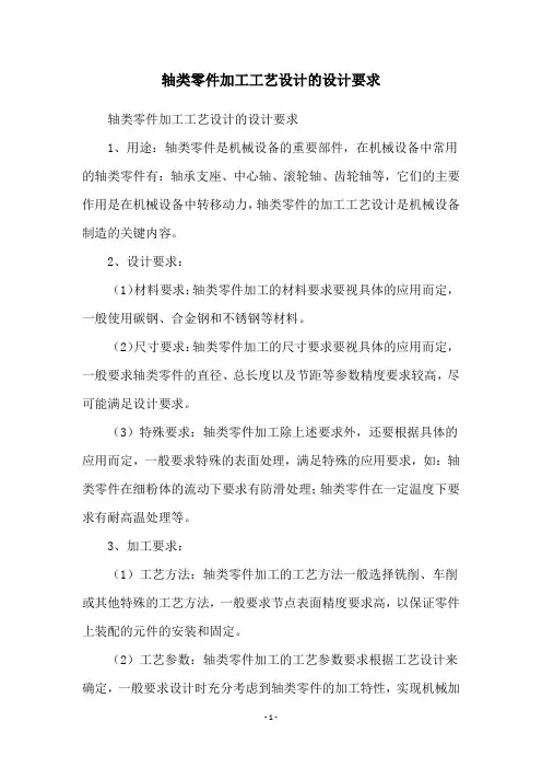 轴类零件加工工艺设计的设计要求