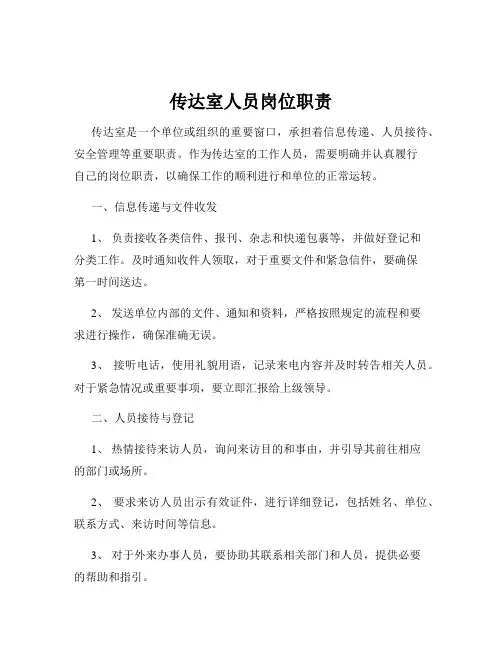 传达室人员岗位职责