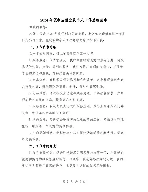 2024年便利店营业员个人工作总结范本（4篇）