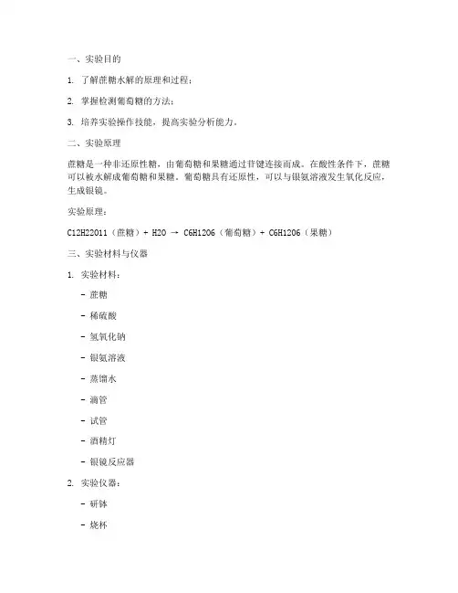 蔗糖水解葡萄糖实验报告