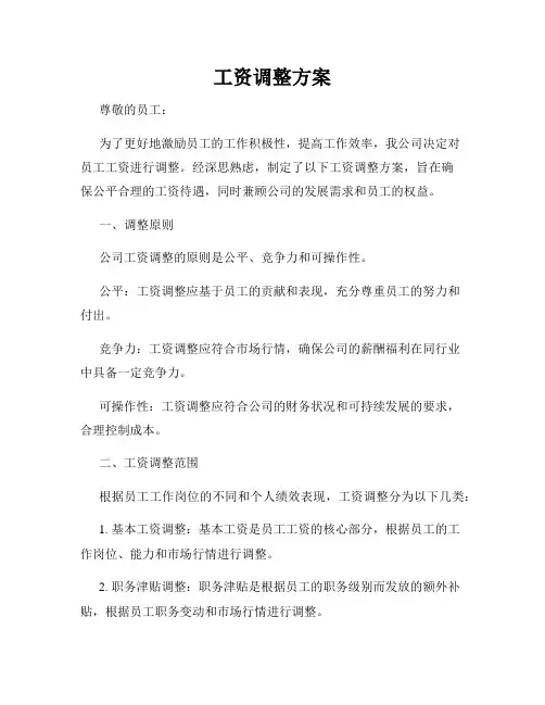 工资调整方案