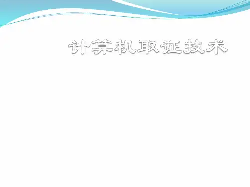 计算机取证与司法鉴定(第二版)课件01 概论