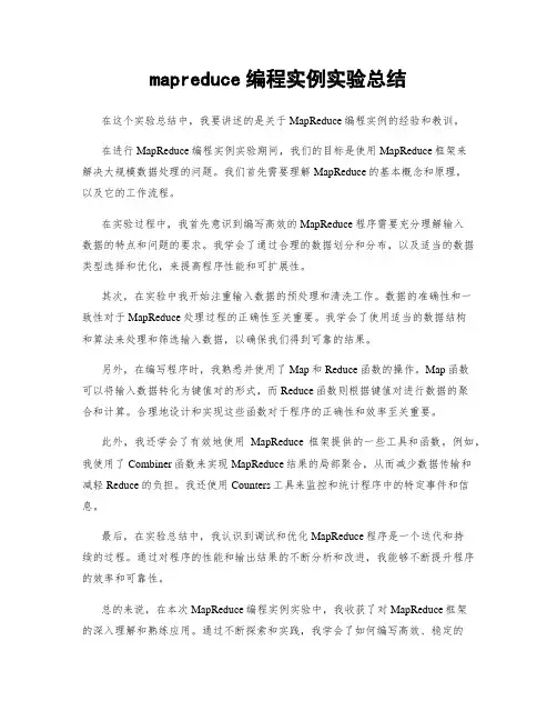 mapreduce编程实例实验总结