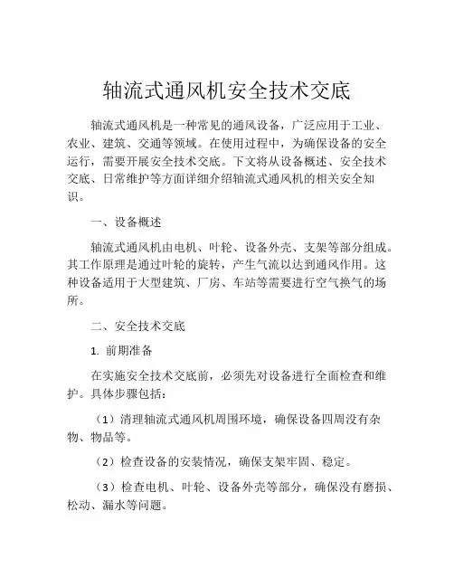 轴流式通风机安全技术交底