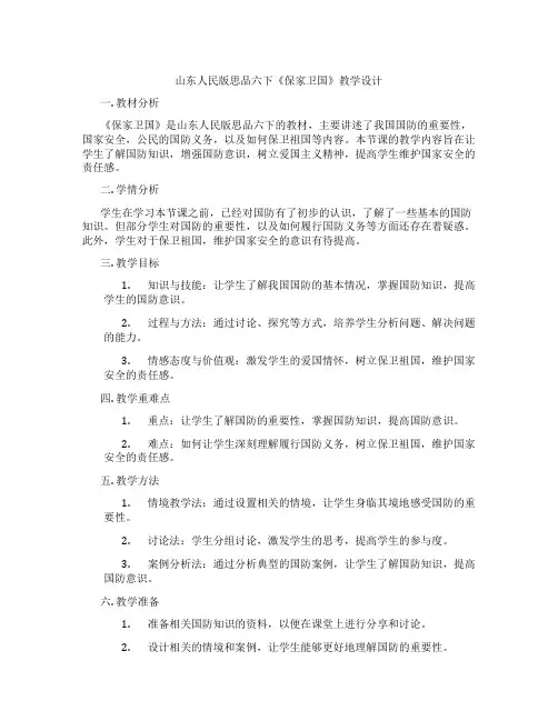 山东人民版思品六下《保家卫国》教学设计