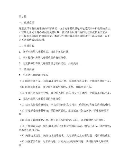 小班幼儿睡觉教研记录(3篇)