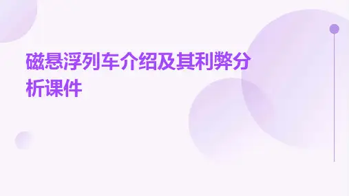 磁悬浮列车介绍及其利弊分析课件