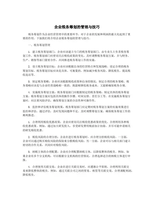 企业税务筹划的管理与技巧
