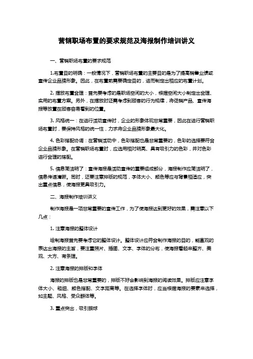 营销职场布置的要求规范及海报制作培训讲义
