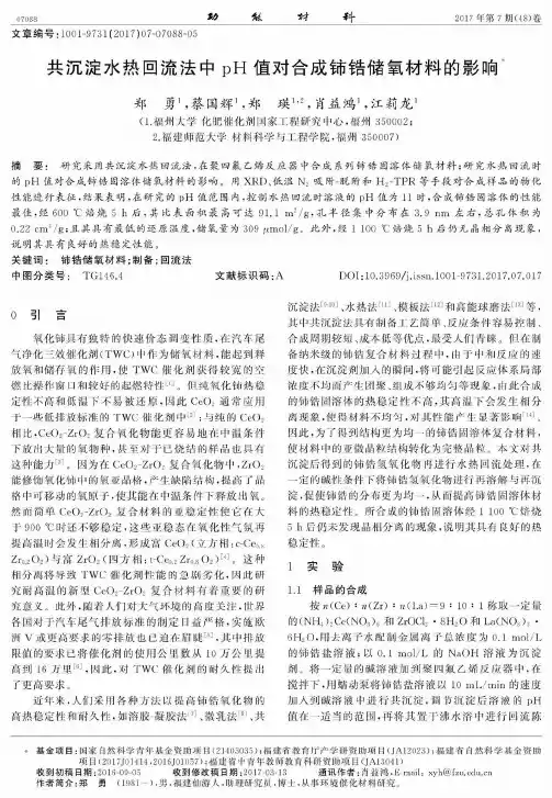 共沉淀水热回流法中pH值对合成铈锆储氧材料的影响