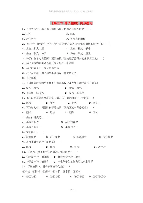 七年级生物上册 3.1.2《种子植物》练习 (新版)新人教版