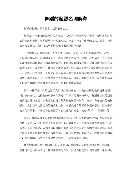 舞蹈的起源名词解释