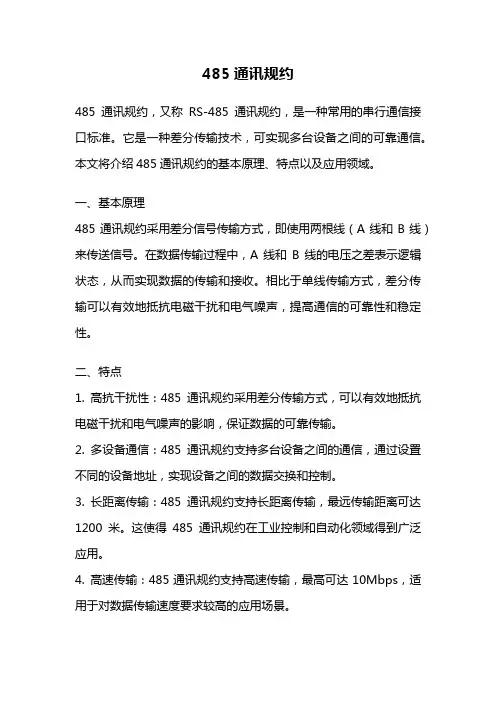485通讯规约