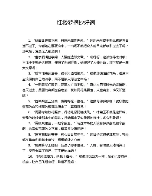红楼梦摘抄好词
