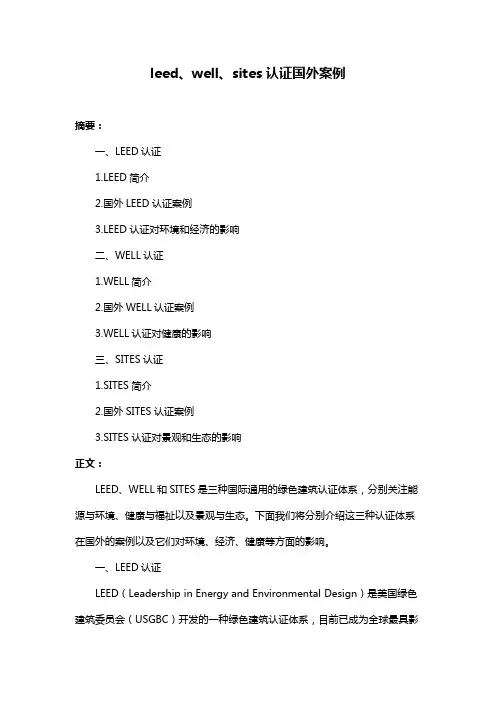 leed、well、sites认证国外案例
