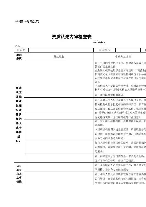 检验检测机构资质认定内审检查表