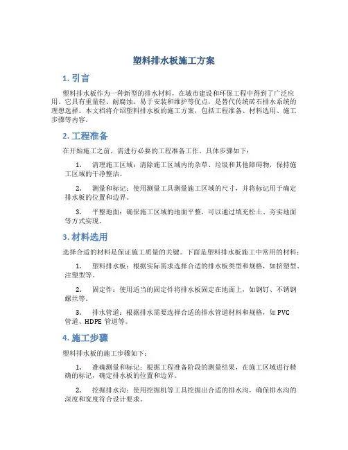塑料排水板施工方案