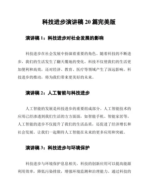 科技进步演讲稿20篇完美版