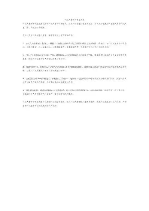 科技人才评价体系改革