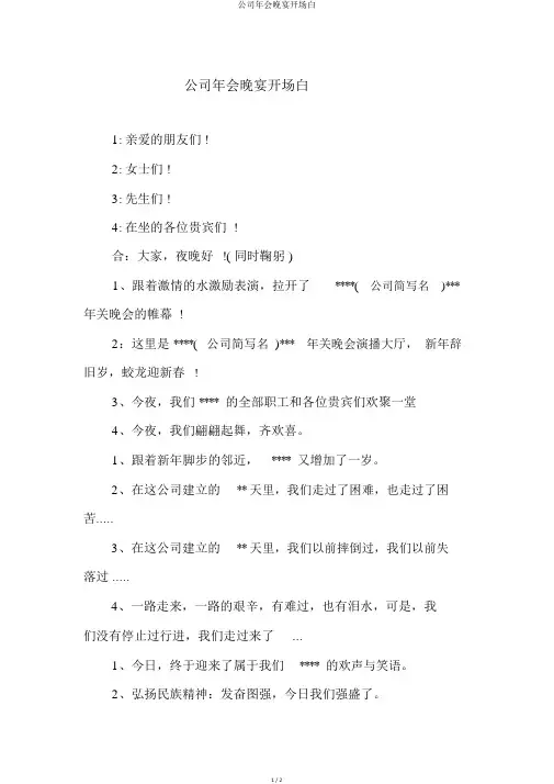 公司年会晚宴开场白