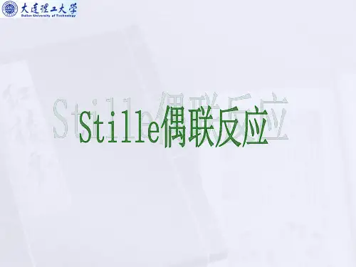 Stille偶联反应
