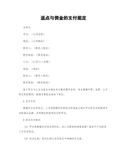 返点与佣金的支付规定