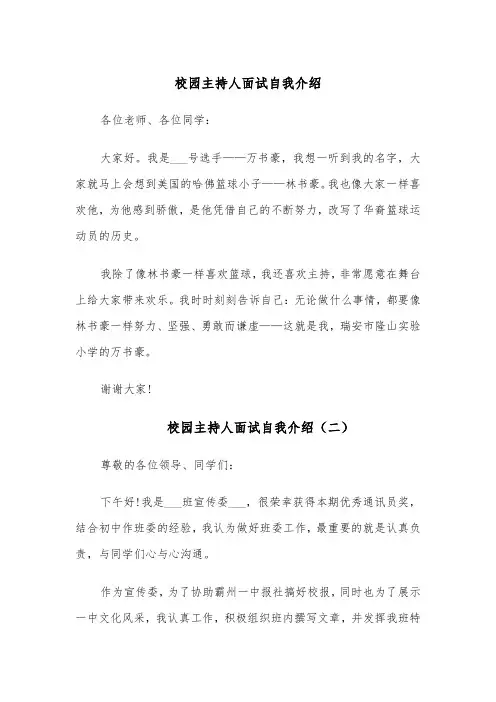 校园主持人面试自我介绍（四篇）