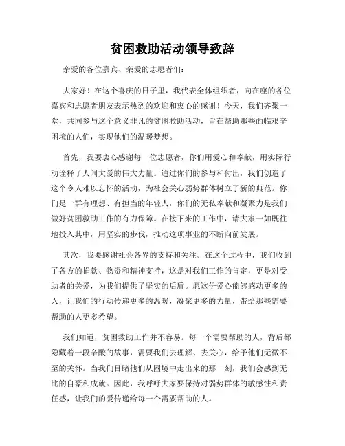 贫困救助活动领导致辞