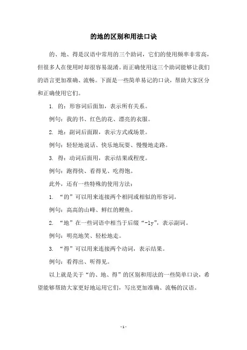 的地的区别和用法口诀