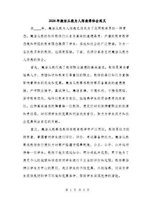 2024年廉洁从教为人师表得体会范文（2篇）