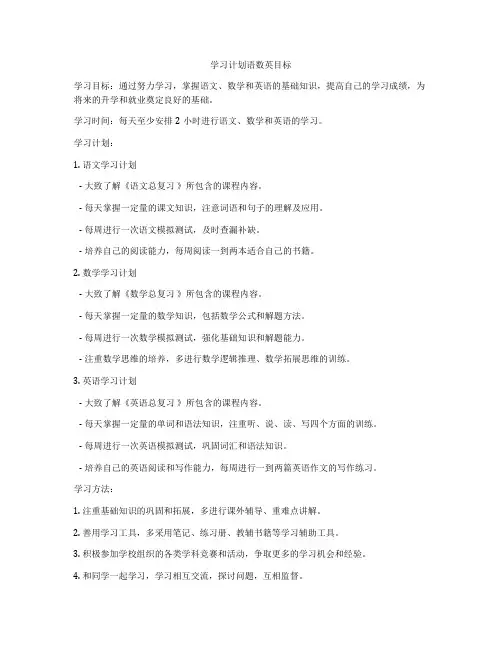 学习计划语数英目标
