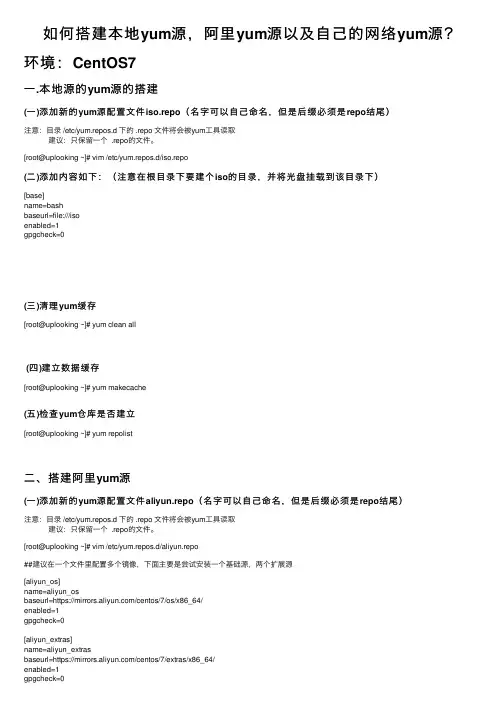 如何搭建本地yum源，阿里yum源以及自己的网络yum源？
