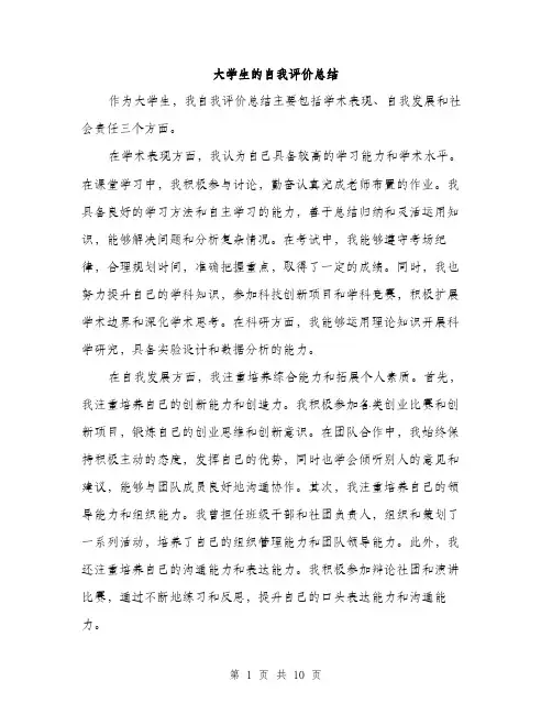 大学生的自我评价总结（五篇）