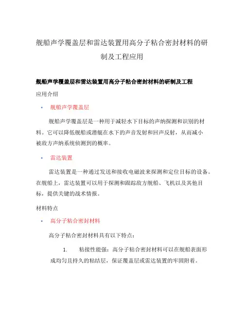 舰船声学覆盖层和雷达装置用高分子粘合密封材料的研制及工程应用