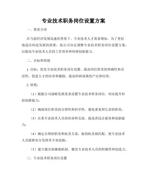 专业技术职务岗位设置方案