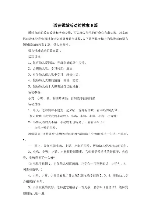 语言领域活动的教案6篇