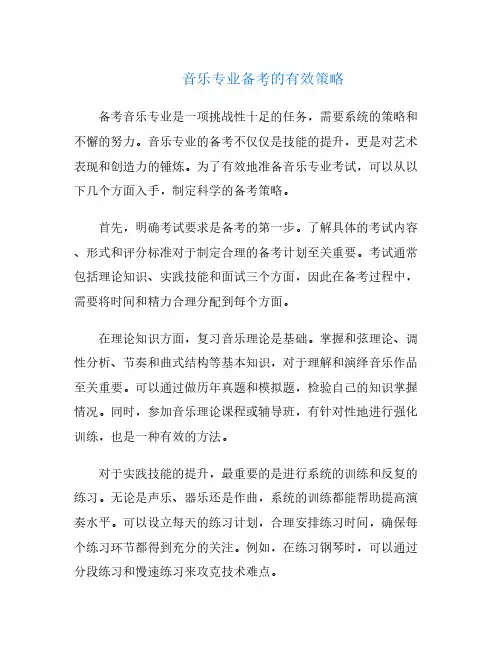 音乐专业备考的有效策略