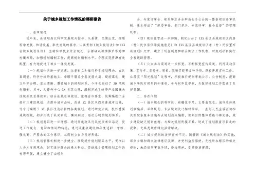关于城乡规划工作情况的调研报告