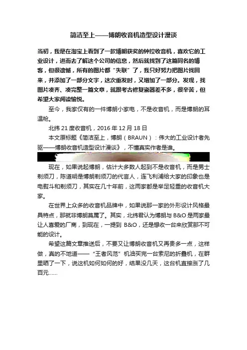 简洁至上——博朗收音机造型设计漫谈