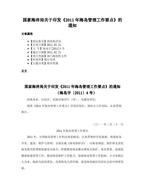 国家海洋局关于印发《2011年海岛管理工作要点》的通知